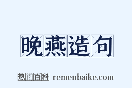 晚燕造句是什么意思的图片